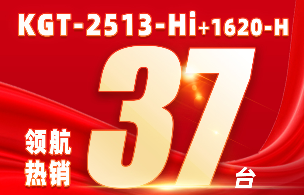 展会回顾 | KGT-2513-Hi：37台成交量，和记官方网站闪耀迪培思！